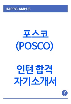 포스코(POSCO) 합격 자기소개서