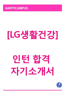 LG생활건강 인턴 합격 자기소개서