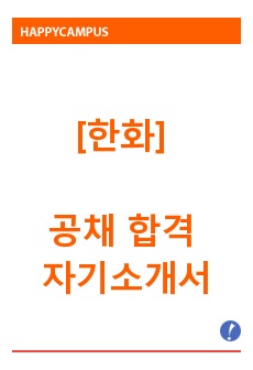 한화 공채 합격 자기소개서