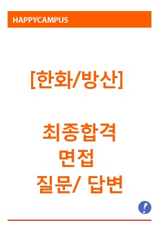 한화 방산 최종합격 면접 질문 / 답변