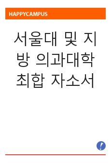 서울대 및 지방 의과대학 최합 자소서