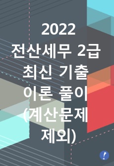 2022 전산세무 2급 최신 기출 이론 풀이 (계산문제 제외)