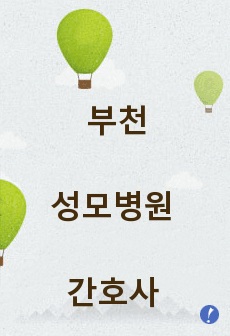 부천성모병원 간호사 자기소개서