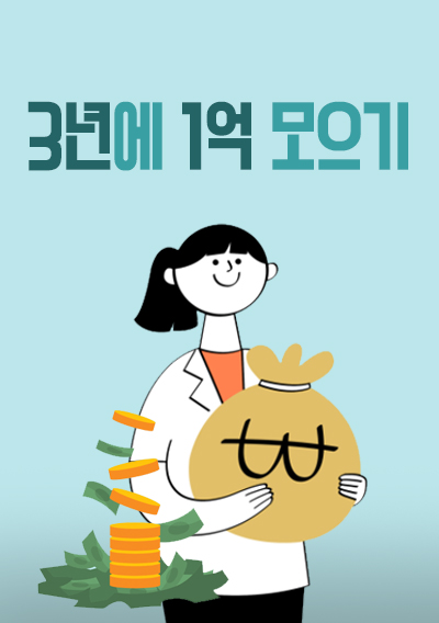 [경험담/노하우] 3년에 1억 모으기