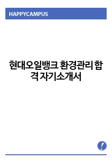 현대오일뱅크 환경관리 합격 자기소개서