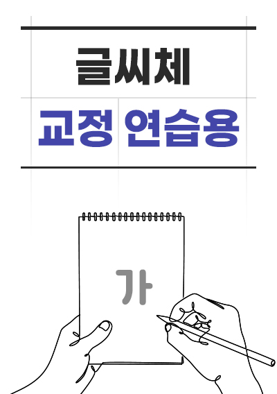 글씨체 교정 연습용 PDF입니다.