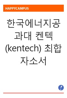 한국에너지공과대 켄텍 (kentech) 최합 자소서
