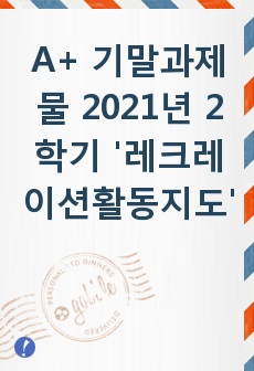 A+ 기말과제물 2021년 2학기 '레크레이션활동지도'