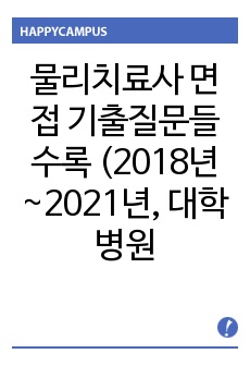 물리치료사 면접 기출질문들 수록 (2018년~2021년, 재활병원, 일산병원, 세브란스병원, 세종병원, 순천향병원, 성모병원, 대한체육회, 국립교통재활병원, 서울의료원