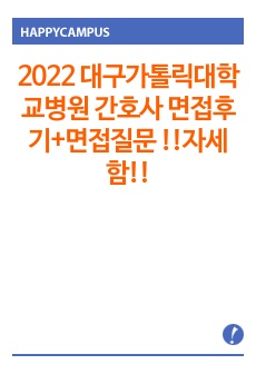 2022 대구가톨릭대학교병원 간호사 면접후기+면접질문 !!자세함!!