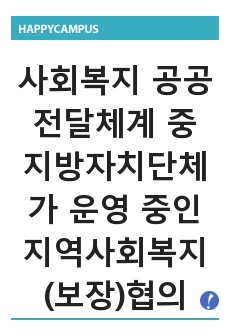 사회복지 공공전달체계 중 지방자치단체가 운영 중인 지역사회복지(보장)협의체 1개소를 임의로 선정해서 아래의 형식에 맞춰서 내용을 작성하세요.