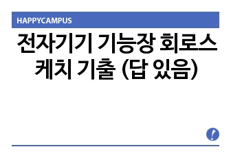 전자기기 기능장 회로스케치 기출 (답 있음)