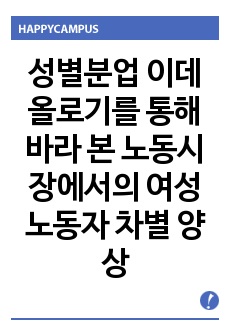 성별분업 이데올로기를 통해 바라 본 노동시장에서의 여성노동자 차별 양상과 대안, 성,사랑,사회, 2학기 중간과제물, a+과제