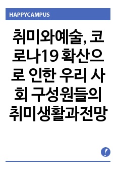 취미와예술, 코로나19 확산으로 인한 우리 사회 구성원들의 취미생활과 앞으로의 전망, 2학기 중간과제물, 교양과제, 만점과제물, 만점, a+과제