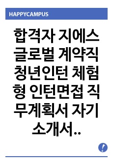 합격자 지에스글로벌 계약직 청년인턴 체험형 인턴면접 직무계획서 자기소개서작성성공패턴 인적성검사 자소서입력항목분석 지원동기작성요령