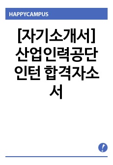 [자기소개서] 산업인력공단 인턴 합격자소서