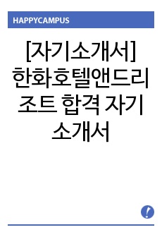 [자기소개서] 한화호텔앤드리조트 합격 자기소개서