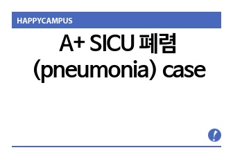 A+ SICU 폐렴(pneumonia) case