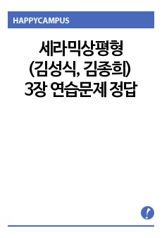 세라믹상평형(김성식, 김종희) 3장 연습문제 정답