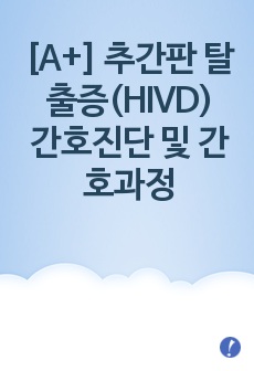 [성인간호실습A+++] 추간판 탈출증 케이스 스터디, HIVD case study