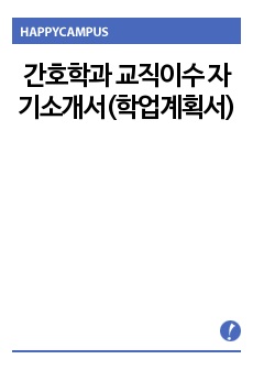 간호학과 교직이수 자기소개서(학업계획서)