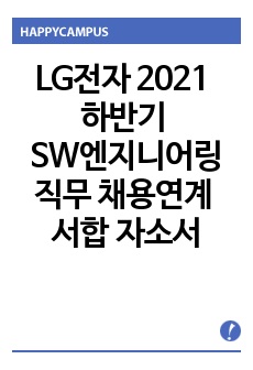 LG전자 2021 하반기 SW엔지니어링 직무 채용연계인턴 서합 자소서