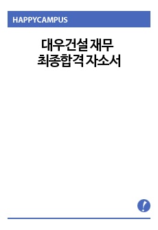 대우건설 재무 최종합격 자소서