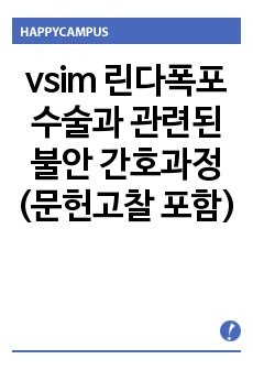 vsim 린다폭포 수술과 관련된 불안 간호과정 (문헌고찰 포함)