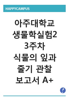 아주대학교 생물학실험2 3주차 식물의 잎과 줄기 관찰 보고서 A+입니다