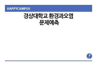 경상대학교 환경과오염 문제예측