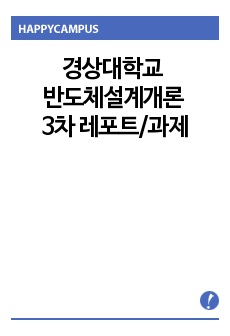 경상대학교 반도체설계개론 3차 레포트/과제