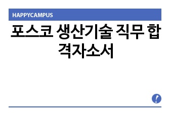 포스코 생산기술 직무 합격자소서