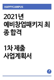 2021 예비창업패키지 최종선정 사업계획서 + 2일완성 사업계획서 전략집 (43p.)