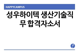 성우하이텍 생산기술직무 합격자소서