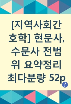 [지역사회간호학] 현문사, 수문사 전범위 요약정리 최다분량 52p