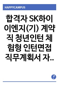 합격자 SK하이이엔지(기) 계약직 청년인턴 체험형 인턴면접 직무계획서 자기소개서작성성공패턴 인적성검사 자소서입력항목분석 지원동기작성요령