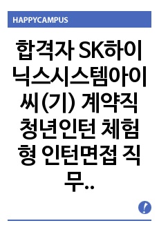 합격자 SK하이닉스시스템아이씨(기) 계약직 청년인턴 체험형 인턴면접 직무계획서 자기소개서작성성공패턴 인적성검사 자소서입력항목분석 지원동기작성요령