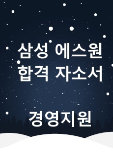 삼성 에스원 경영지원(HR) 합격 자소서 [강력 추천]