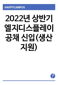 2022년 상반기 엘지디스플레이 공채 신입(생산지원)