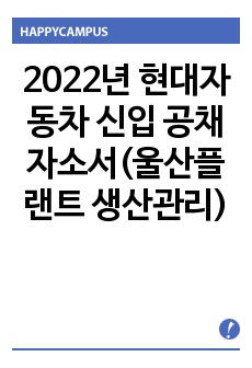 2022년 현대자동차 신입 공채 자소서(울산플랜트 생산관리)