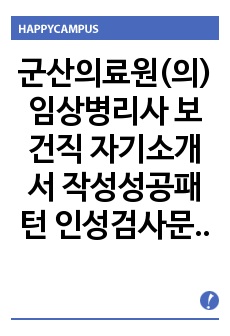 군산의료원(의) 임상병리사  보건직  자기소개서 작성성공패턴  인성검사문제  기출문제 구두면접시험문제 자소서입력항목분석 적성검사시험 지원동기작성요령