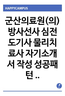 군산의료원(의) 방사선사 심전도기사 물리치료사 자기소개서 작성 성공패턴 인성검사 직무계획서 면접실패패턴 면접성공패턴 지원동기작성요령