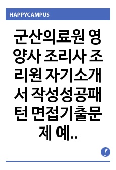 군산의료원 영양사 조리사 조리원  자기소개서 작성성공패턴 면접기출문제 예상필기시험문제 인성검사문제 직무계획서 인성검사 적성검사문제