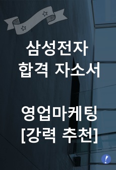 삼성전자 영업마케팅 합격 자소서 [강력 추천]