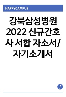 강북삼성병원 2022 신규간호사 서합 자소서/자기소개서