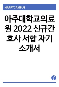 아주대학교의료원 2022 신규간호사 서합 자기소개서