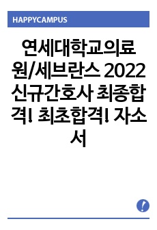 연세대학교의료원/세브란스병원 2022 신규간호사 최종합격! 최초합격! 자기소개서/자소서 (글자수 기재)
