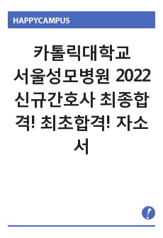 카톨릭대학교 서울성모병원 2022 신규간호사 최종합격! 최초합격! 자기소개서