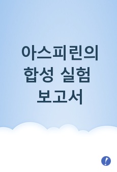 아스피린의 합성 실험 보고서