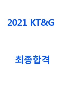 2021 KT&G 최종 합격자 임원면접 모범답변 모음